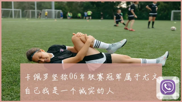 卡佩罗坚称06年联赛冠军属于尤文自己我是一个诚实的人