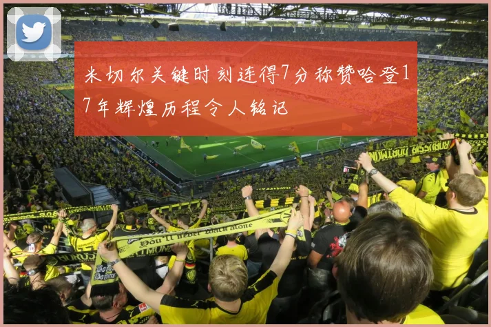 米切尔关键时刻连得7分称赞哈登17年辉煌历程令人铭记