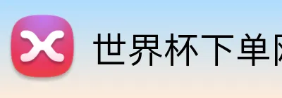 世界杯下单网站 logo
